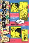 『多田かおる傑作集』