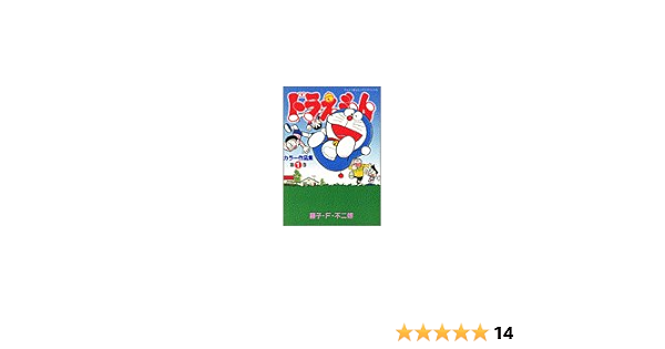 ドラえもんカラー作品集 1 てんとう虫コミックススペシャル 藤子 F 不二雄 本 通販 Amazon