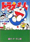 『ドラえもんカラー作品集』