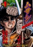 『ムサシ』