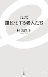 ルポ 難民化する老人たち (イースト新書)