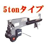 ５トン電動油圧式薪割機
