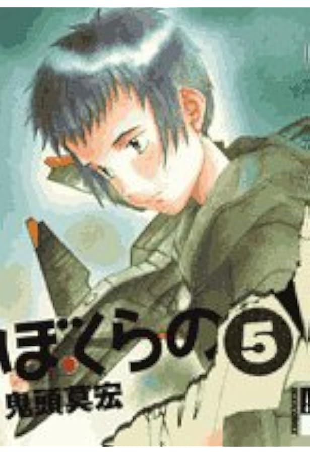 Amazon.co.jp: ぼくらの (8) (IKKI COMIX) : 鬼頭 莫宏: 本