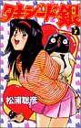 タキシード銀 GINJIの恋の物語 7 (少年サンデーコミックス)