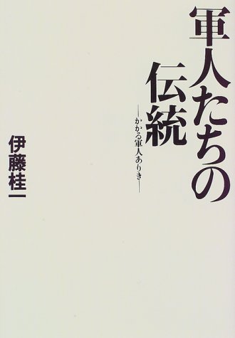 伊藤桂一:軍人たちの伝統―かかる軍人ありき