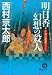 明日香・幻想の殺人 (徳間文庫)