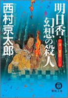 西村京太郎:明日香・幻想の殺人 (徳間文庫)