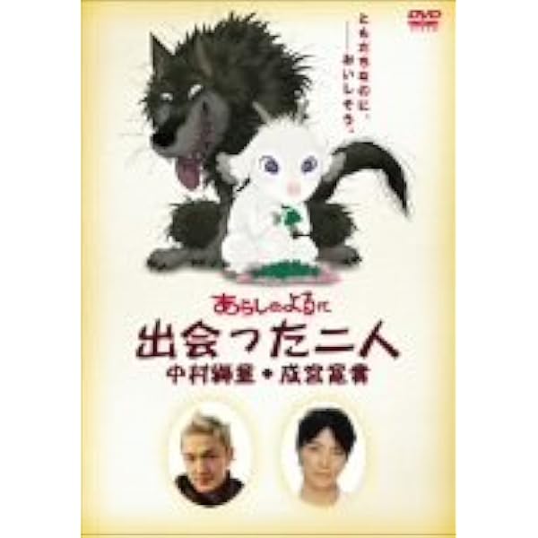 Amazon.co.jp: あらしのよるに スタンダード・エディション : 中村獅童