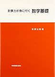 計算力が身に付く数学基礎