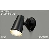 東芝(TOSHIBA)  LEDアウトドアスポットライト (LEDランプ別売り) LEDS88900Y(K)