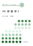 改訂 測量学 I (環境・都市システム系教科書シリーズ 11)