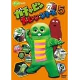 ガチャピン チャレンジシリーズ 5 [DVD]