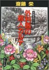 斎藤栄:外科医の殺人カルテ (双葉文庫)