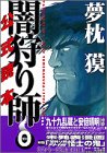 『夢枕獏闇狩り師0公式読本』