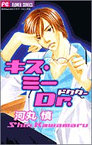 『キス・ミーDr.』1巻
