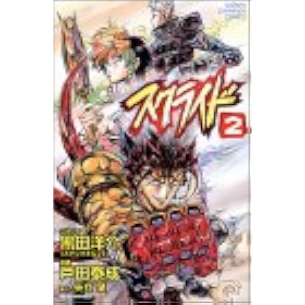 Amazon.co.jp: スクライド 4 (少年チャンピオン・コミックス) : 黒田