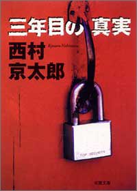 西村京太郎:三年目の真実 (双葉文庫)