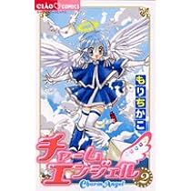 Amazon.co.jp: チャームエンジェル (2) (ちゃおコミックス) : もり