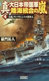 真・大日本帝国軍陸海統合の嵐〈4〉大和、サンフランシスコ湾突入 (歴史群像新書)