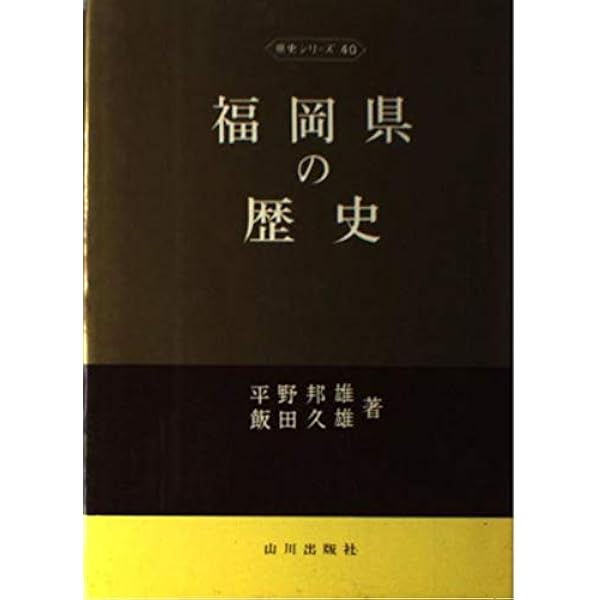 大分県の歴史 (県史シリーズ 44) | 渡辺 澄夫 |本 | 通販 | Amazon