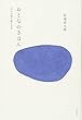 おとなのきほん 自分の殻を破る方法
