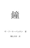 鐘（翻訳版）