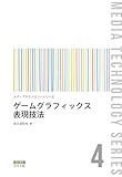 ゲームグラフィックス表現技法 (メディアテクノロジーシリーズ 4)