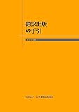 翻訳出版の手引 新訂第5版