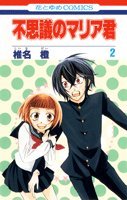 『不思議のマリア君』2巻