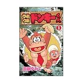 ウホウホドンキーくん 第1巻 (てんとう虫コミックス)