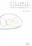 アトピ-を脱いで、本当の自分に出逢う: 「ちゃちゃねぇ」こと笛木紀子からのメッセ-ジ