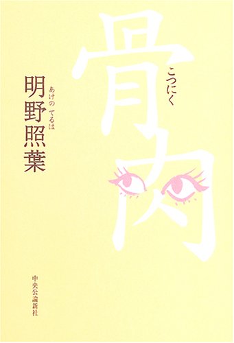 明野照葉:骨肉