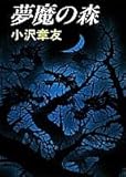 夢魔の森