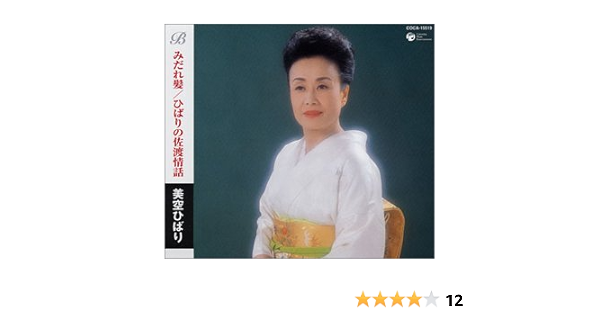 みだれ髪 ひばりの佐渡情話 美空ひばり 星野哲郎 西沢爽 南郷達也 斎藤恒夫 美空ひばり