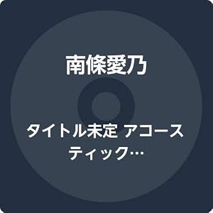 タイトル未定 アコースティックアルバム (初回限定盤 CD+Blu-ray)