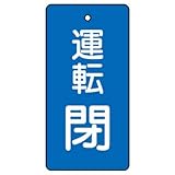 856-10 バルブ開閉表示板 運転閉・青地