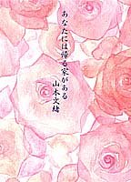 山本文緒:あなたには帰る家がある