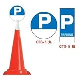 コーントップサイン　CTS-5（丸）　駐車場（5個）※1個から購入できます。