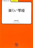 楽しい写経 (学びやぶっく)