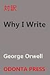 Why I Write 対訳George Orwell Essays