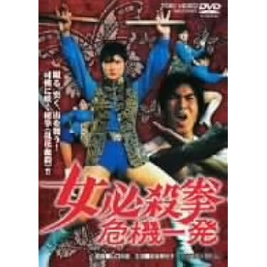Amazon.co.jp: 女必殺拳 危機一発 [DVD] : 志穂美悦子, 光川環世, 石橋