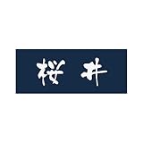 丸三タカギ 彫り込み済表札 アクリル APY1-N-1-3-桜井 【完成品】