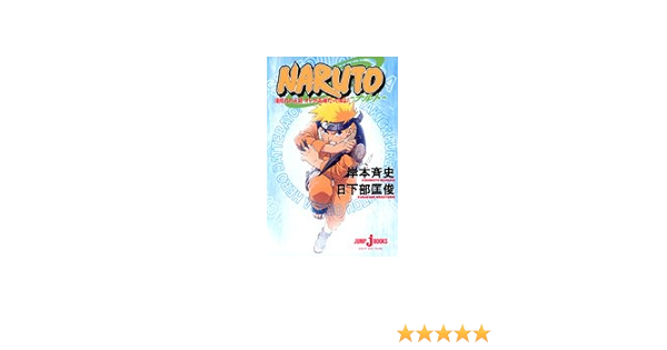Naruto ナルト 滝隠れの死闘 オレが英雄だってばよ Jump J Books 日下部 匡俊 岸本 斉史 本 通販 Amazon Naruto ナルト 滝隠れの死闘 オレが英雄だってばよ Jump J Books 日下部 匡俊 岸本 斉史 本 通販 Amazon