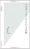 ベルギービールという芸術 (光文社新書)
