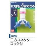 タカギ　三方コネクターコック付　G099
