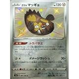 ポケモンカードゲーム S4a 287/190 ガラルマッギョ 鋼 (S シャイニーレア) ハイクラスパック シャイニースターV