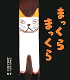 書評 まっくらまっくら by ぱんだのままさん