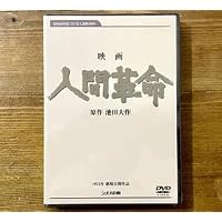 Amazon.co.jp: 映画 人間革命 (DVD) : 丹波哲郎, 新珠三千代, 渡哲也