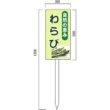 安全・サイン8 わらび販売山菜直売中 看板 (1) 600×300mm 木製支柱付表示板