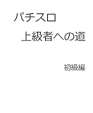 パチスロ上級者への道　初級編